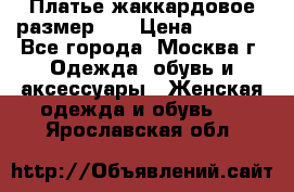 Платье жаккардовое размер 48 › Цена ­ 4 000 - Все города, Москва г. Одежда, обувь и аксессуары » Женская одежда и обувь   . Ярославская обл.